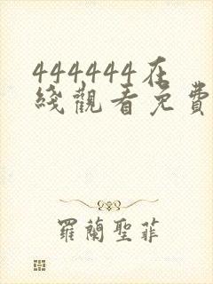 444444在线观看免费播放电视剧大全