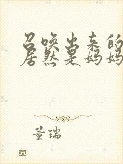 召唤出来的魅魔居然是妈妈