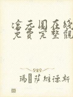 沧元图在线观看免费完整观看动漫全