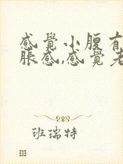 感觉小腹有点坠胀感,感觉老想尿