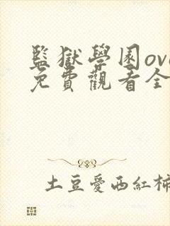 监狱学园ova免费观看全集