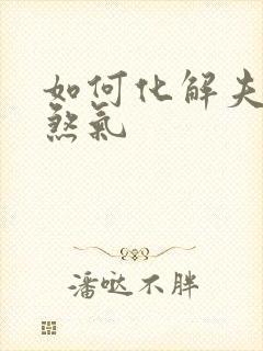 如何化解夫妻宫煞气