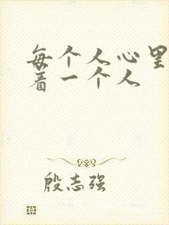 每个人心里都藏着一个人