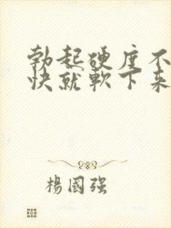 勃起硬度不够很快就软下来