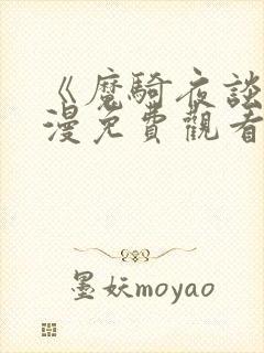 《魔骑夜谈》动漫免费观看全集高清