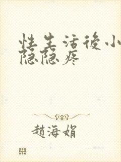 性生活后小肚子隐隐疼