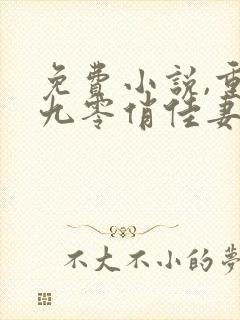 免费小说,重生九零俏佳妻