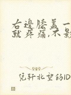 右边膝盖一弯曲就疼痛,不影响走路封面