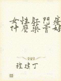 女性肛门瘙痒用什么药膏好