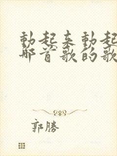 动起来动起来是哪首歌的歌词