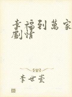 幸福到万家分集剧情