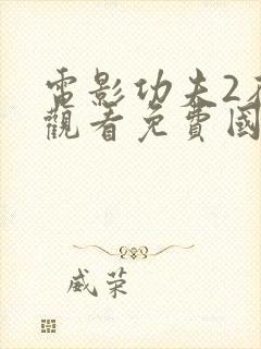 电影功夫2在线观看免费国语高清