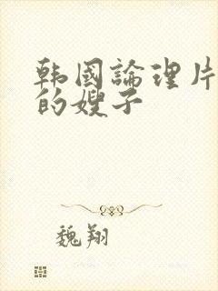 韩国论理片善良的嫂子