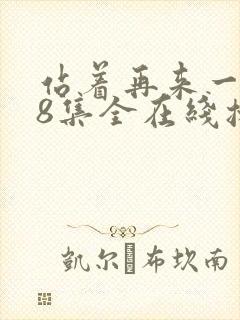 站着再来一次48集全在线播放免费观看