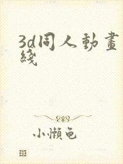 3d同人动画在线