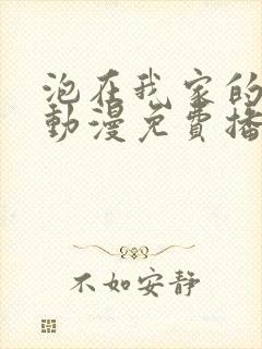 泡在我家的辣妹动漫免费播放第三季