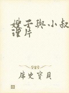 嫂子与小叔子伦理片