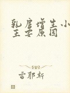 乳房增生小叶的主要原因