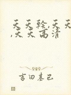 天天干,天天爽,天天高清封面