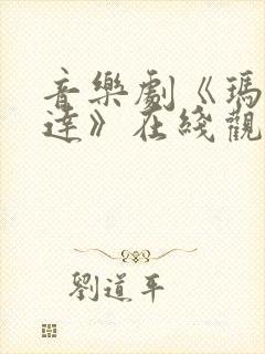 音乐剧《玛蒂尔达》在线观看