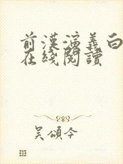 前汉演义白话文在线阅读