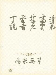 丁香花高清在线观看免费第3季