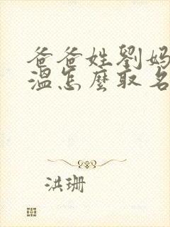 爸爸姓刘妈妈姓温怎么取名封面