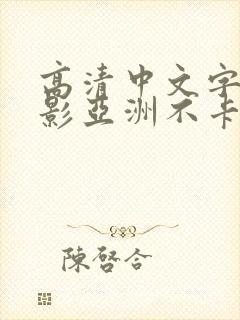 高清中文字幕电影亚洲不卡av封面