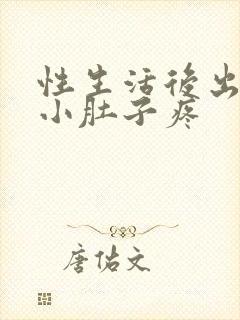 性生活后出血,小肚子疼