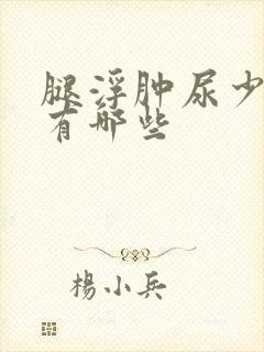 腿浮肿尿少原因有哪些