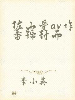 佐山爱av作品番号封面