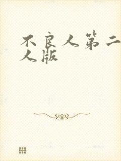 不良人第二季真人版