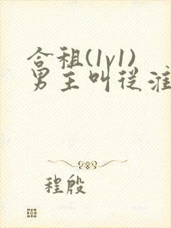 合租(1v1)男主叫从淮笔趣阁