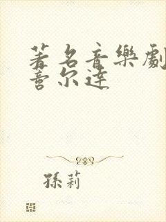 著名音乐剧 玛蒂尔达