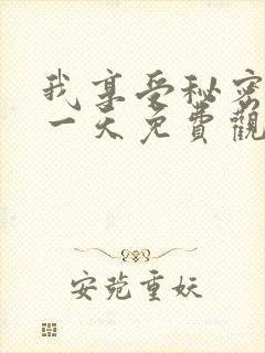 我享受秘密的那一天免费观看电视剧最新章节