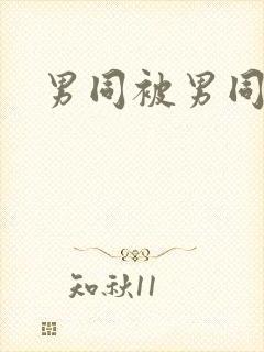 男同被男同操封面