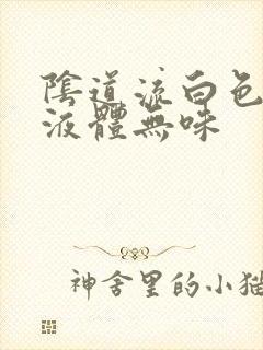 阴道流白色透明液体无味