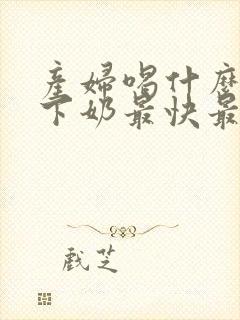 产妇喝什么鱼汤下奶最快最多