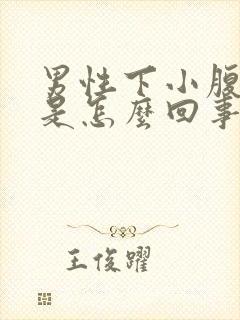 男性下小腹胀痛是怎么回事