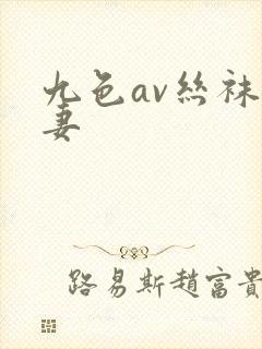 九色av丝袜人妻