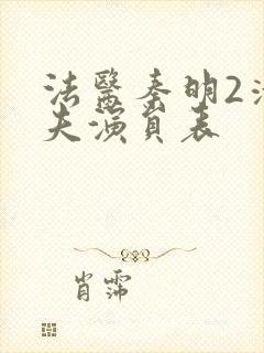 法医秦明2清道夫演员表