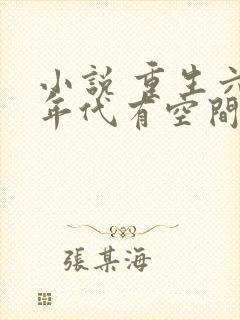 小说 重生六零年代有空间