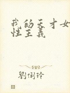 我的天才女友女性主义