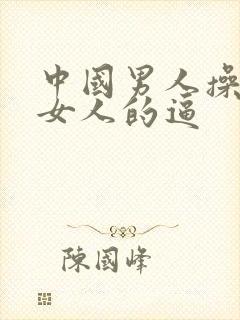 中国男人操外国女人的逼