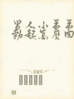 男人小弟弟不能勃起怎么回事