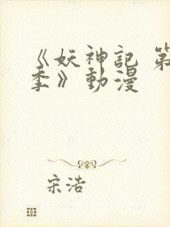 《妖神记 第五季》动漫