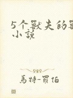 5个兽夫的兽世小说