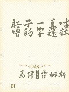 肚子一直咕噜咕噜的响还拉稀