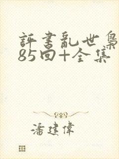 评书乱世枭雄485回+全集