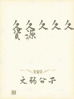 久久久久久av资源封面